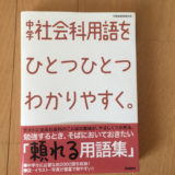 中学社会科の用語集