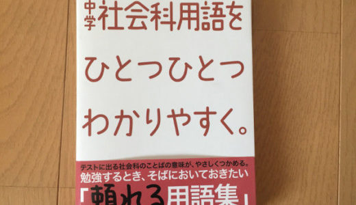 【社会科】定期テストの勉強法。子どもの点数が気になる保護者へ
