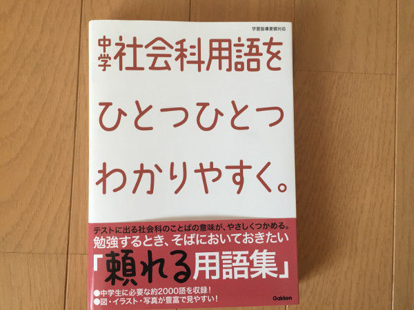 中学社会科の用語集