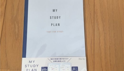 ダイソーの「MY STUDY PLAN」で学習管理【小学生＆中学生】