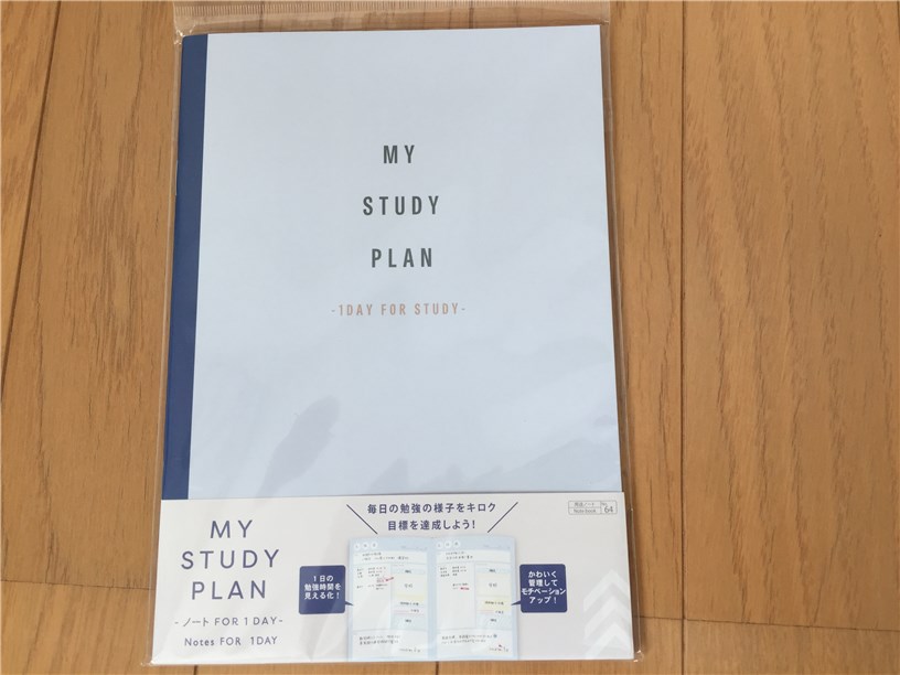 ダイソーの My Study Plan で学習管理 小学生 中学生 小中学生の子育てナビ