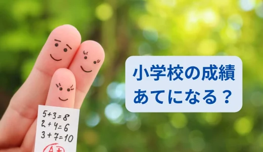 小学校の成績はあてにならない？個別指導塾15年講師の見解